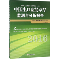 音像中国出口贸易壁垒监测与分析报告.2016王亚星 主编