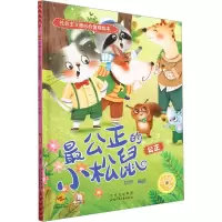 音像公正的小松鼠 公正耿雨 绘