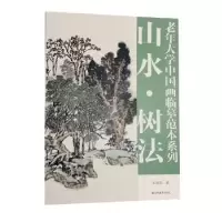 音像老年大学中国画临摹范本系列——山水·树法朱修立