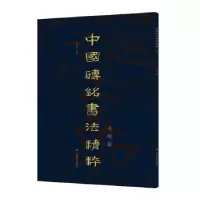 音像中国砖铭书法精粹——奇峻篇赵冠群