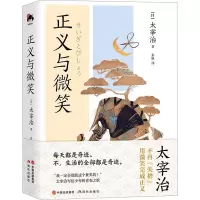 音像正义与微笑(日)太宰治