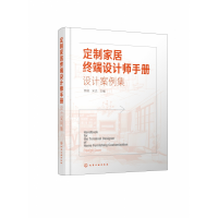 音像定制家居终端设计师手册(设计案例集)(精)郭琼、宋杰