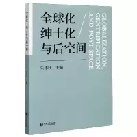音像全球化绅士化与后空间朱伟珏
