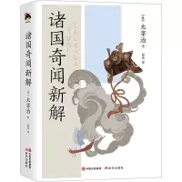 音像诸国奇闻新解(日)太宰治