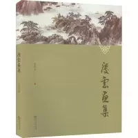音像庆云画集孟庆云