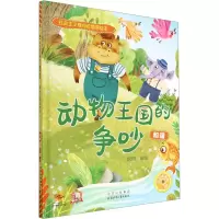 音像动物王国的争吵 和谐耿雨 绘