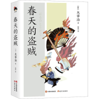 音像春天的盗贼(日)太宰治