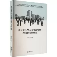 音像社会责任型人力资源管理理论和实践研究邵丹萍