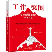音像工作突围:帮你解决90%的职场问题王征