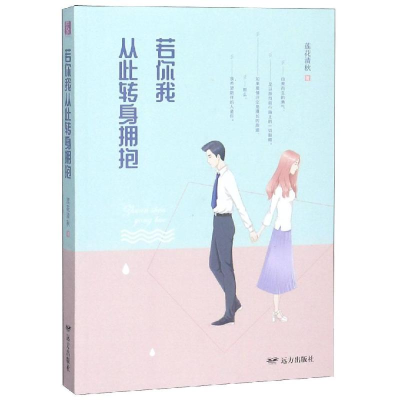 音像若你我从此转身拥抱/紫水晶情感小说系列莲花清秋