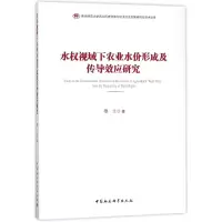 音像水权视域下农业水价形成及传导效应研究穆兰
