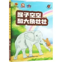 音像猴子空空和大象壮壮耿雨 绘
