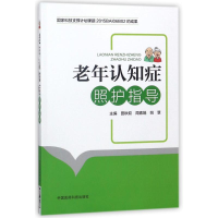 音像老年认知症照护指导编者:田秋姣//周素娟//姚慧