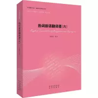 音像热词新语翻译谭陈德彰 编著
