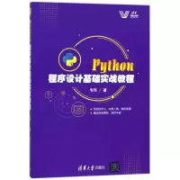 音像PYTHON程序设计基础实战教程韦玮