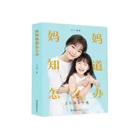 音像妈妈知道怎么办:王小骞亲子说书+课王小骞