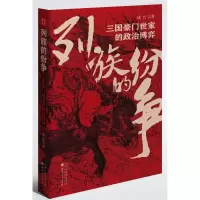 音像列族的纷争:三国豪门世家的政治博弈成长