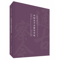音像中国史学史研究导论(“通古察今”系列丛书)周文玖著
