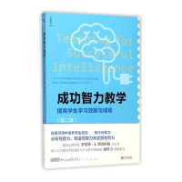 音像成功智力教学(提高学生学习效能与第2版)丁旭