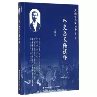 音像外交总长陆征祥/民国外交家丛书石建国