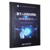音像基于人机物协同的群智感知技术张波