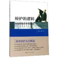 音像辩护的逻辑(刑事案件的据分析与法律解释)谢杰