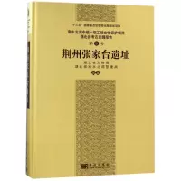 音像荆州张家台遗址编者:徐劲松|总主编:黎朝斌