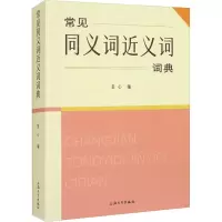 音像常见同义词近义词词典姜心 编
