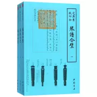 音像四库全书艺术类琴谱合璧(全3册)(明)杨抡