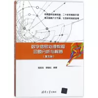 音像数字信号处理教程习题分析与解答程佩青,李振松 编著