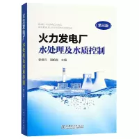 音像火力发电厂水处理及水质控制(第3版)李培元//周柏青
