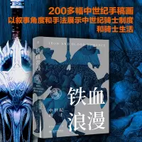 音像铁血浪漫:中世纪骑士倪世光