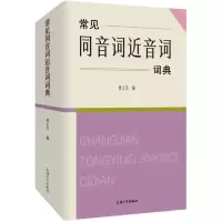 音像常见同音词近音词词典傅玉芳 编