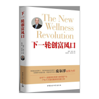 音像下一轮创富风口[美]保罗·皮尔泽(Paul Pilzer)