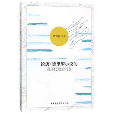 音像论唐.德里罗小说的后现代政治写作史岩林