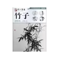 音像竹子(学一百通)/中国画基础技法丛书陈再乾|责编:廖行