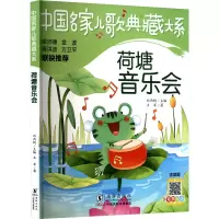 音像荷塘音乐会 注音版王军