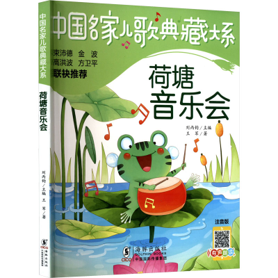 音像荷塘音乐会 注音版王军
