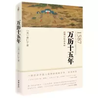 音像万历十五年(增订纪念本)(美)黄仁宇