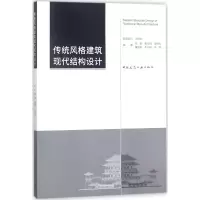 音像传统风格建筑现代结构设计吴琨 等 编著