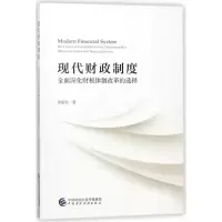 音像现代财政制度余丽生 著