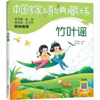 音像竹叶谣 注音版钱万成