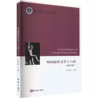 音像外国海洋文学十六讲(修订版)汪汉利