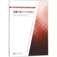 音像创意产业时空过程模拟刘合林 等 著;刘合林 丛书主编