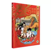音像卷毛漫游世界历史2-远古时代卷(2)回到古埃及谷清平