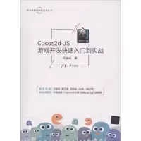音像Cocos2d-JS游戏开发快速入门到实战何金成 著