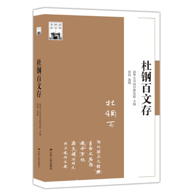 音像杜钢百文存编者:付佳