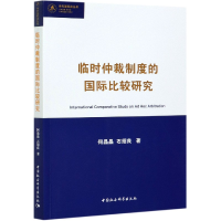 音像临时仲裁制度的国际比较研究/当代国际法丛书何晶晶