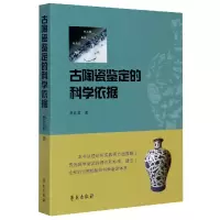 音像古陶瓷鉴定的科学依据蔡礼君 著
