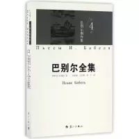 音像巴别尔全集(第4卷巴别尔剧作集)伊萨克·巴别尔